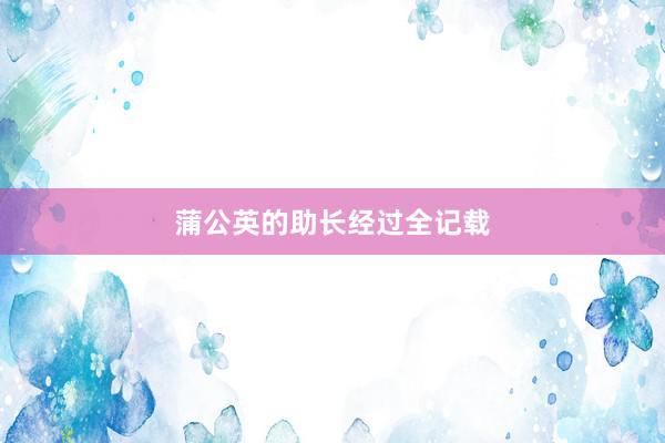 蒲公英的助长经过全记载