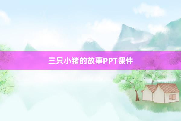三只小猪的故事PPT课件